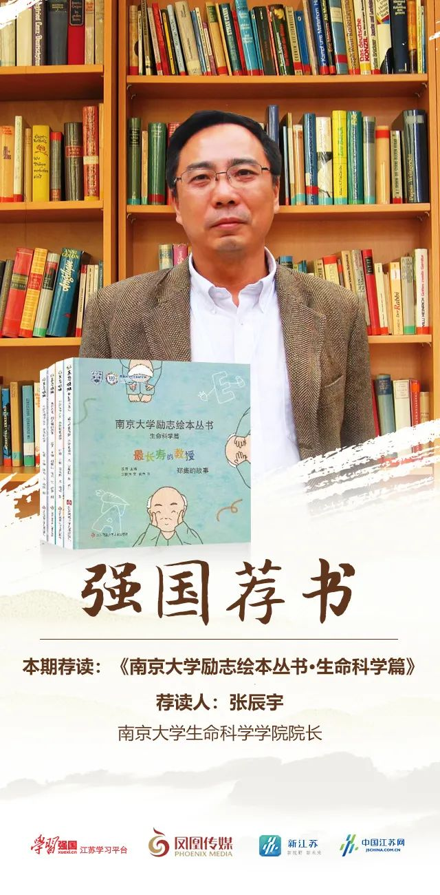 强国荐书丨我院院长张辰宇荐《南京大学励志绘本丛书·生命科学篇》:让历史的灯照亮前行的路